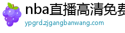 nba直播高清免费观看